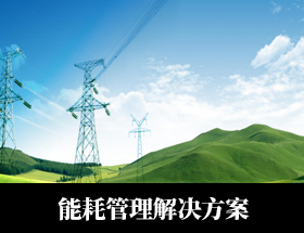 基于物联网和大数据技术，用于不同场景下将不同厂商多种协议设备集中接入、集中管理；数据集中存储、 集中分析；接口集中管理授权使用的 PASS 级物联平台。
