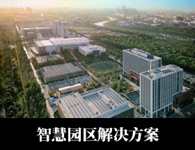 综合利用物联网、云计算等信息技术手段，融合先进的运营服务理念，建立广泛覆盖和深度互联的信息网络，对园区的资源、环境、基础设施、产业等多方面要素进行全面感知。