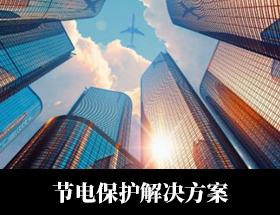 针对国内电网和实际用电情况研发而成的 ，具有应用范围广，节电效果好等优点，集节电、保护用电设备 、净化电网、平衡三相电压电流 、抑制高次谐波于一体的多功能系统节电器。